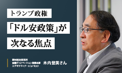 野村総研・木内登英さんが語る　関税引き上げでは解消しない米国貿易　トランプ政権の「ドル安政策」が次なる焦点のイメージ