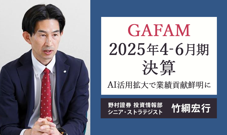 GAFAM決算解説　拡大するAI活用　業績貢献が鮮明に　野村證券・竹綱宏行のイメージ