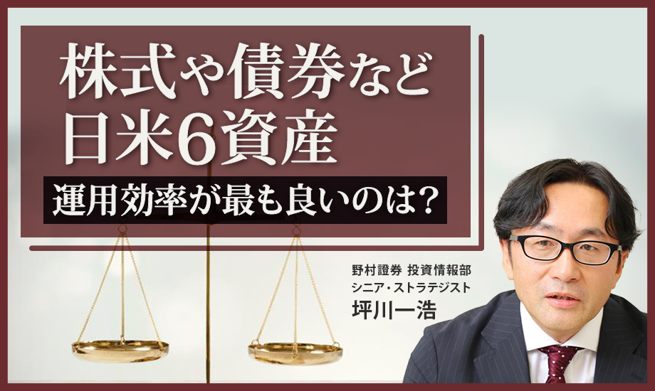 株式や債券など日米6資産のリスク・リターンを比較、運用効率が最も良いのは？ 野村證券・坪川一浩のイメージ