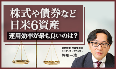 株式や債券など日米6資産のリスク・リターンを比較、運用効率が最も良いのは？ 野村證券・坪川一浩のイメージ