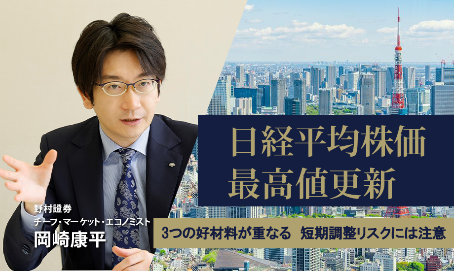 日経平均株価、最高値更新　3つの好材料が重なる中、短期調整リスクには要警戒　野村證券・岡崎康平のイメージ