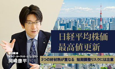 日経平均株価、最高値更新　3つの好材料が重なる中、短期調整リスクには要警戒　野村證券・岡崎康平のイメージ