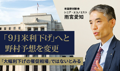 野村は9月米利下げ予想に変更　「大幅利下げの催促相場」ではないとみる　米国野村證券・雨宮愛知のイメージ