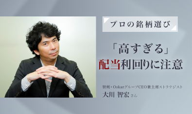 【プロの銘柄選び】「高すぎる」配当利回りに注意、投資に適した高配当株は？　株式ストラテジスト・大川智宏さんのイメージ