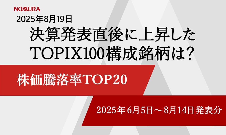 決算発表直後に上昇したTOPIX100構成銘柄は？ 株価騰落率TOP20（2025年6-8月発表分）のイメージ