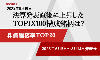 決算発表直後に上昇したTOPIX100構成銘柄は？ 株価騰落率TOP20（2025年6-8月発表分）のイメージ