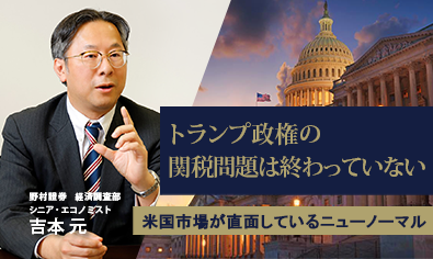 関税問題は終わっていない　米国市場が直面しているニューノーマル　野村證券・吉本元のイメージ