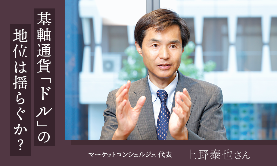 エコノミスト・上野泰也さんに聞く　基軸通貨「ドル」の地位は揺らぐか？0424のイメージ