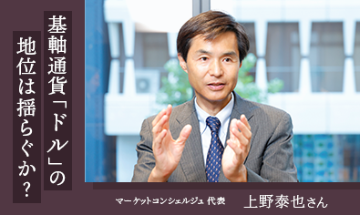 エコノミスト・上野泰也さんに聞く　基軸通貨「ドル」の地位は揺らぐか？のイメージ