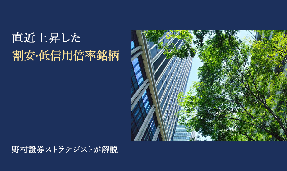 直近上昇した割安・低信用倍率銘柄　売り方の買い戻しが株高を加速？　野村證券ストラテジストが解説のイメージ