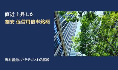 直近上昇した割安・低信用倍率銘柄　売り方の買い戻しが株高を加速？　野村證券ストラテジストが解説のイメージ