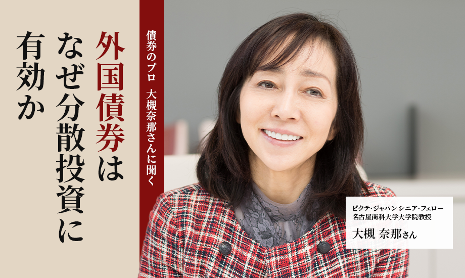 外国債券はなぜ分散投資に有効か　「債券のプロ」、大槻那奈さんが解説 のイメージ