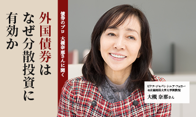 外国債券はなぜ分散投資に有効か　「債券のプロ」、大槻那奈さんが解説のイメージ