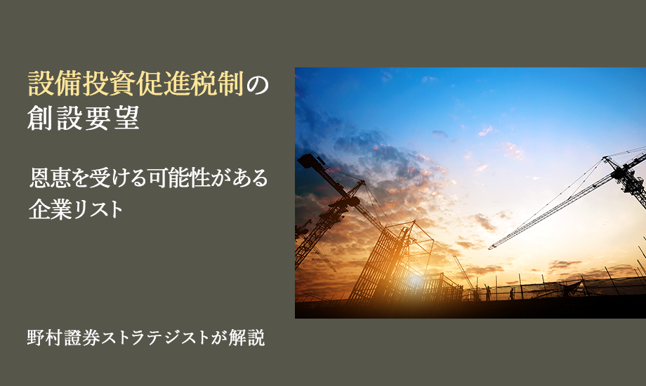 設備投資促進税制の創設要望　恩恵を受ける可能性がある企業リスト　野村證券ストラテジストが解説のイメージ