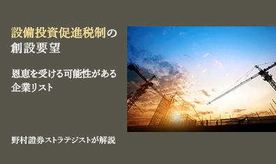 設備投資促進税制の創設要望　恩恵を受ける可能性がある企業リスト　野村證券ストラテジストが解説のイメージ