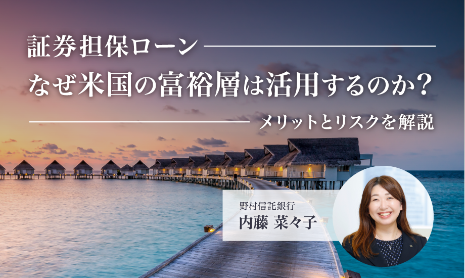 米国の富裕層はなぜ証券担保ローンを活用する？　株式や債券を売却せず資金を得るメリットとリスクのイメージ