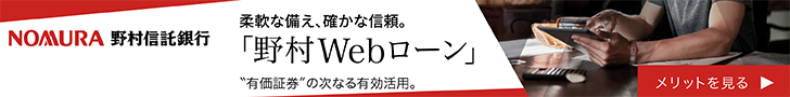 証券担保ローンの野村webローン
