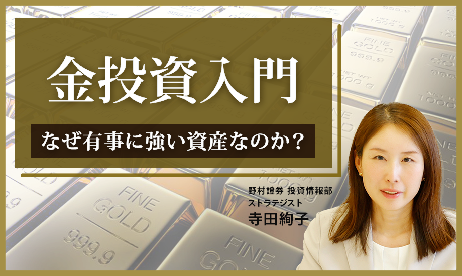 金投資入門　なぜ有事に強い資産なのか？　野村證券・寺田絢子のイメージ