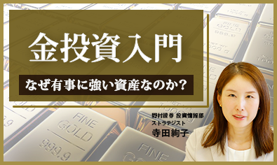 金投資入門　なぜ有事に強い資産なのか？　野村證券・寺田絢子のイメージ