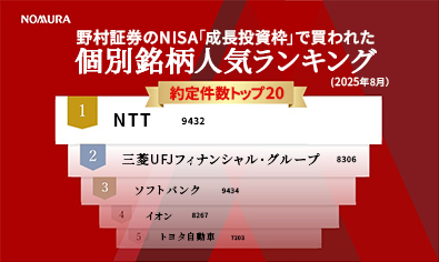 野村證券のNISA「成長投資枠」で買われた個別銘柄人気ランキング（2025年8月分）のイメージ