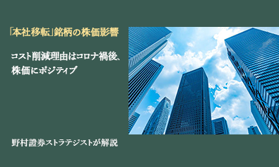 「本社移転」銘柄の株価影響 コスト削減理由はコロナ禍後、株価にポジティブ 野村證券ストラテジストが解説のイメージ