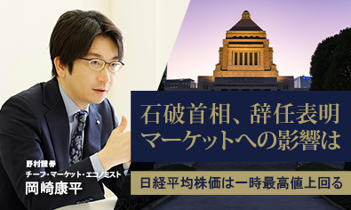石破首相、辞任表明　マーケットへの影響は？　日経平均株価は一時最高値上回る　野村證券・岡崎康平のイメージ