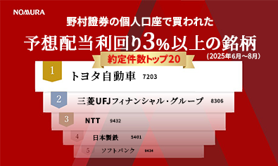 野村證券で買われた高配当株人気ランキング（2025年6月～8月）のイメージ