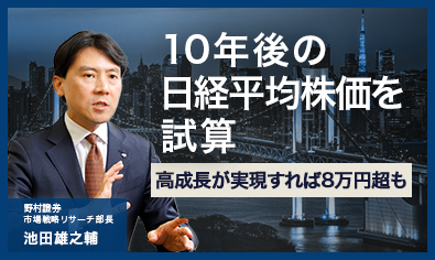 10年後の日経平均株価を試算　高成長が実現すれば8万円超も　野村證券・池田雄之輔のイメージ