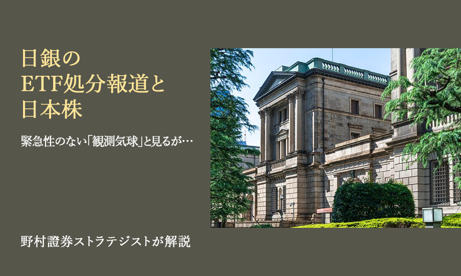 日銀のETF処分報道と日本株　緊急性のない「観測気球」と見るが…　野村證券ストラテジストが解説のイメージ