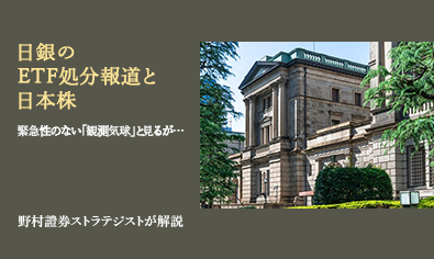 日銀のETF処分報道と日本株　緊急性のない「観測気球」と見るが…　野村證券ストラテジストが解説のイメージ