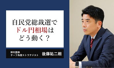 自民党総裁選で円相場はどう動く？　野村證券 チーフ為替ストラテジストが分析のイメージ