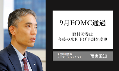 9月FOMC後、野村が26年末までの追加利上げ予想を2回から5回へ修正した理由　米国野村證券・雨宮愛知のイメージ