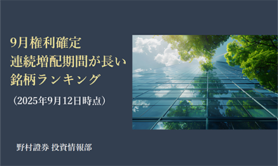 9月権利確定・連続増配期間が長い銘柄ランキング（2025年9月12日時点）のイメージ