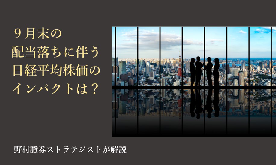 9月末の配当落ちに伴う日経平均株価のインパクトは？　野村證券ストラテジストが解説のイメージ