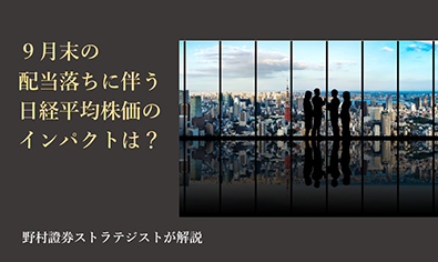 9月末の配当落ちに伴う日経平均株価のインパクトは？　野村證券ストラテジストが解説のイメージ