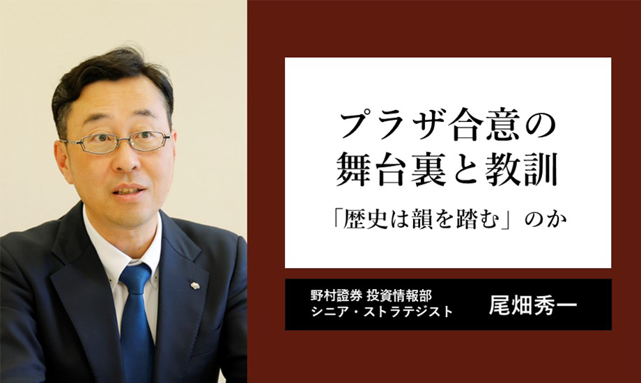 プラザ合意の舞台裏と教訓 「歴史は韻を踏む」のか 野村證券・尾畑秀一のイメージ