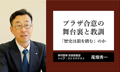 プラザ合意の舞台裏と教訓 「歴史は韻を踏む」のか 野村證券・尾畑秀一のイメージ