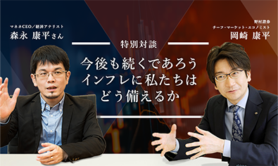 ［特別対談］森永康平さん×野村證券エコノミスト　今後も続くであろうインフレに私たちはどう備えるかのイメージ