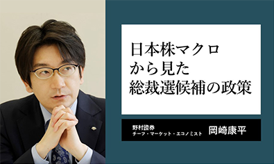 日本株マクロから見た総裁選候補の政策、「内需刺激も市場かく乱は回避」　野村證券・岡崎康平のイメージ