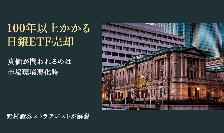 100年以上かかる日銀ETF売却　真価が問われるのは市場環境悪化時　野村證券ストラテジストが解説のイメージ