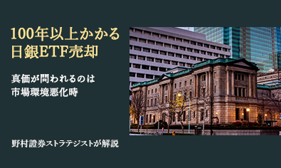 100年以上かかる日銀ETF売却　真価が問われるのは市場環境悪化時　野村證券ストラテジストが解説のイメージ