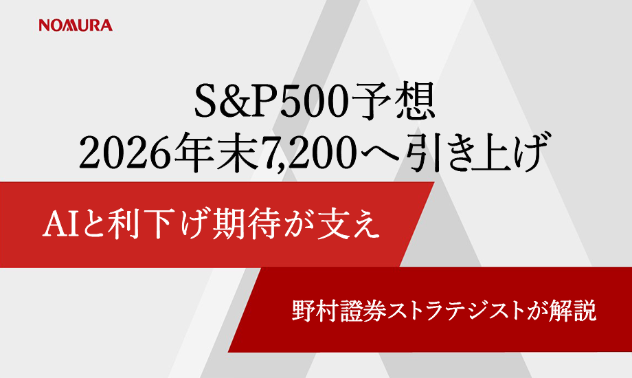 S&P500予想、2026年末7,200へ引き上げ　AIと利下げ期待が支え　野村證券ストラテジストが解説のイメージ