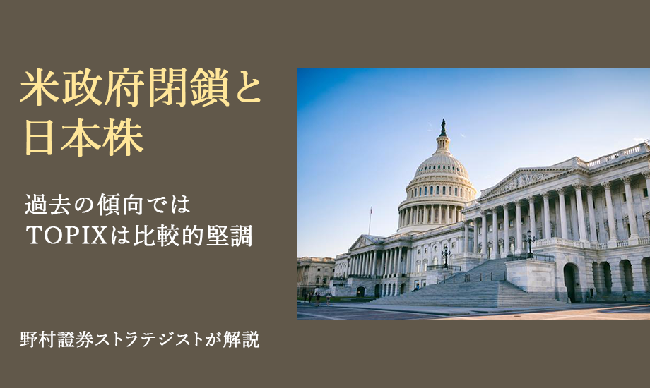 米政府閉鎖と日本株　過去の傾向ではTOPIXは比較的堅調　野村證券ストラテジストが解説のイメージ