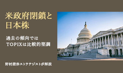 米政府閉鎖と日本株　過去の傾向ではTOPIXは比較的堅調　野村證券ストラテジストが解説のイメージ