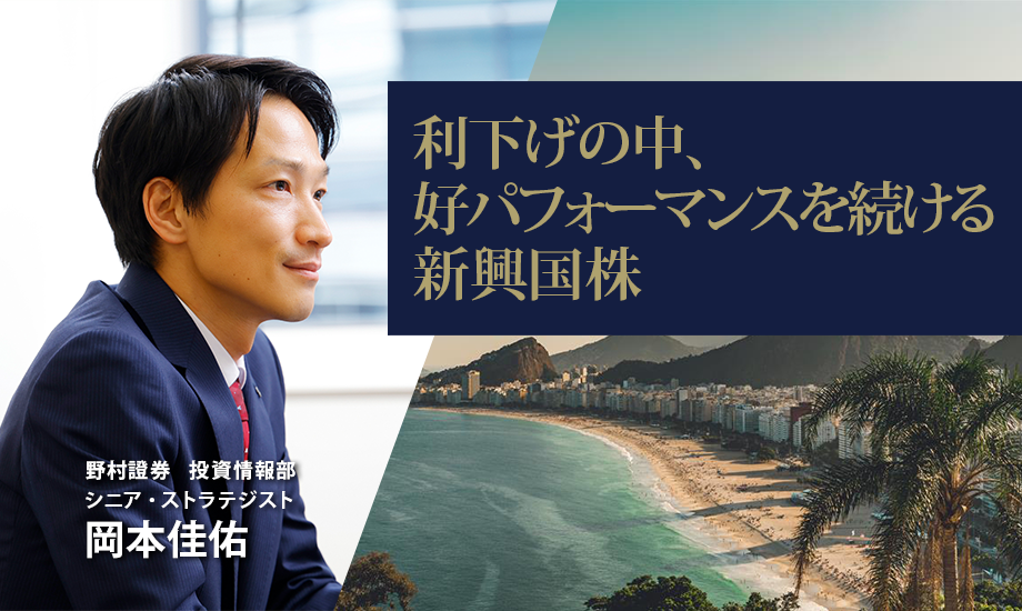 利下げの中、好パフォーマンスを続ける新興国株　野村證券・岡本佳佑のイメージ