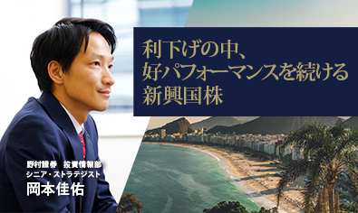 利下げの中、好パフォーマンスを続ける新興国株　野村證券・岡本佳佑のイメージ