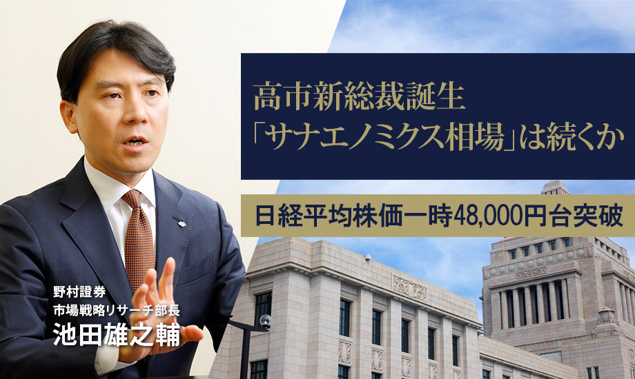 高市新総裁誕生で日経平均株価一時48,000円台突破　「サナエノミクス相場」は続くか　野村證券・池田雄之輔のイメージ