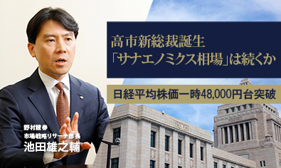 高市新総裁誕生で日経平均株価一時48,000円台突破　「サナエノミクス相場」は続くか　野村證券・池田雄之輔のイメージ