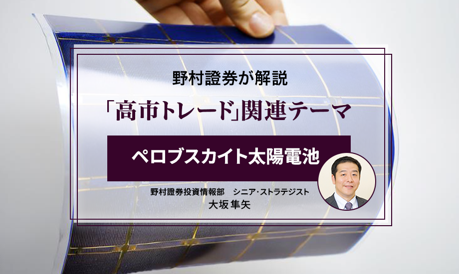 ペロブスカイト太陽電池、「高市トレード」関連銘柄として浮上　野村證券ストラテジストが解説のイメージ