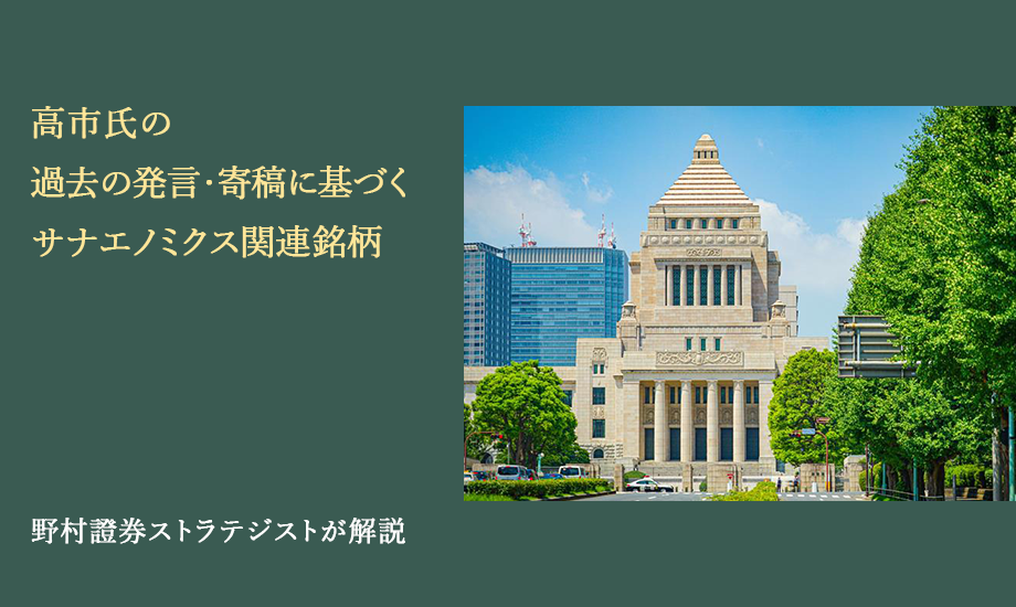 高市氏の過去の発言・寄稿に基づくサナエノミクス関連銘柄　野村證券ストラテジストが解説のイメージ